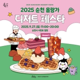 2025 순천 올랑가 디저트 페스타