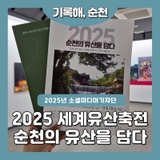 2025 세계유산축전 | 순천문화예술회관 사진전 (~18일)