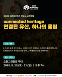 2025 세계유산축전 특별공연 - 연결된 유산, 하나의 울림
