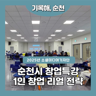 순천시 창업특강, 1인 창업 리얼전략