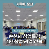 순천시 창업특강, 1인 창업 리얼전략