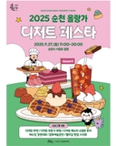 2025 순천 디저트 페스타 | 참여부스 ‘디저트 맛집’ 리스트 소개 - 꼭 가봐야 해요.