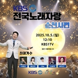 모두 주모옥 !! 전국노래자랑 순천시편 이번 주에 합니다 !