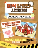 푸아페 미식탐정단 ! 맛의 보석을 찾아라