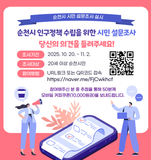 순천시 인구정책 수립을 위한 시민 설문조사 !