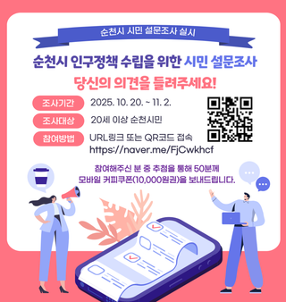 순천시 인구정책 수립을 위한 시민 설문조사 !