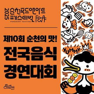 제10회 순천의 맛 ! 전국음식경연대회 !