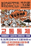 [교통통제 안내] 2025 순천 푸드앤아트 페스티벌 개최에 따른 안내