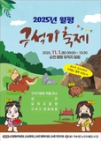 3만 년 전으로 떠나는 시간 여행, 2025 월평 구석기 축제 !