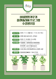 2025 실내정원 가꾸기 플랜테리어 프로그램 수강생 모집