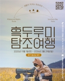 새들이 이끄는 유토피아, 2025 흑두루미 탐조여행