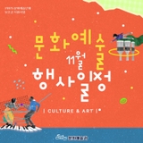 11월 문화예술단체 행사 안내