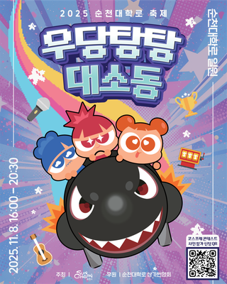 [순천대학로축제] 우당탕탕 대소동