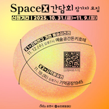 Space × 간담회 참가자 모집