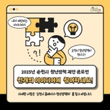 2025년 2차 순천시 청년정책 『천(天)개의 아이디어』 공모전