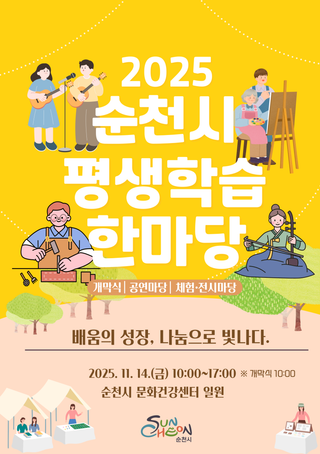 2025 순천시 평생학습 한마당