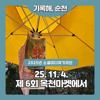 2025. 11. 4. 제 6회 옥천마켓