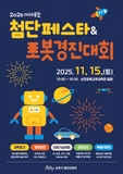 2025 첨단페스타 & 로봇경진대회 개최