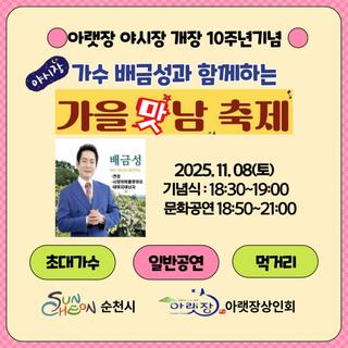 순천 아랫장 야시장 개장 10주년 기념 ! 가을 맛남 축제 !