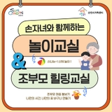 손자녀와 함께하는 놀이교실&조부모 힐링교실