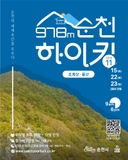 「978m 순천 하이킹」 참가자 모집