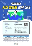 「2025년 12월 시민 정보화교육」 수강생 모집