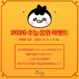 2026  수능 응원 댓글 SNS 이벤트 !