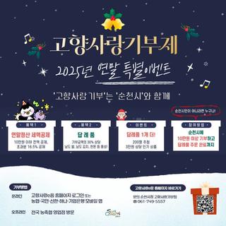 순천고향사랑기부제 연말 특별 이벤트 !