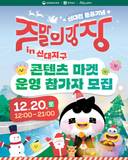 「주말의광장 in 신대지구」 콘텐츠 마켓 운영 참가자 모집