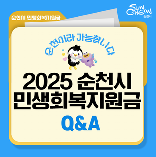 순천시 민생회복지원금 Q&A