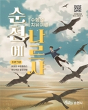 순천에 나르샤! 수험생 치유여행 프로그램 안내