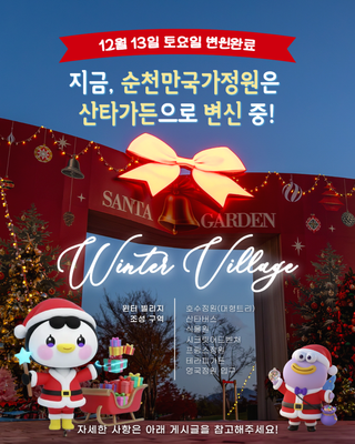 순천만국가정원은 산타가든으로 변신 중 !