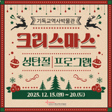 기독교역사박물관 크리스마스 성탄절 프로그램 !