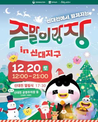 신대천에서 펼쳐지는 겨울 축제 !주말의 광장 IN 신대지구 !