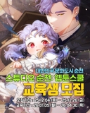 스튜디오 순천 웹툰 스쿨 교육생 모집 !