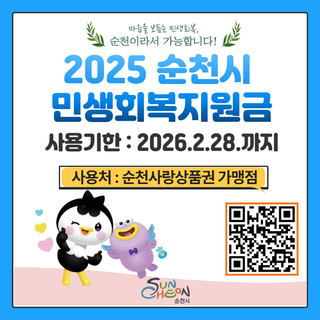 순천시 민생회복 지원금 사용처 확인하세요 !