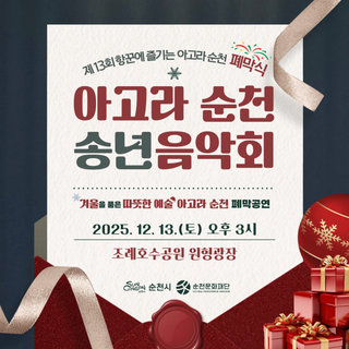 순천 연말의 하이라이트 ! 아고라 순천 폐막식 송년음악회 !