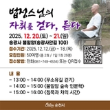 법정스님의 자취를 걷다, 듣다 !