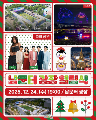 남문터광장 열림식 개최 안내