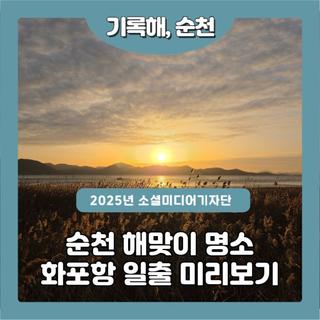 순천시 해맞이 명소 화포항 일출 미리보기