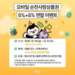 모바일 순천사랑상품권 연말 캐시백 이벤트 !