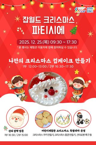 크리스마스엔 여기 ! 순천만잡월드 크리스마스 파티시에 이벤트