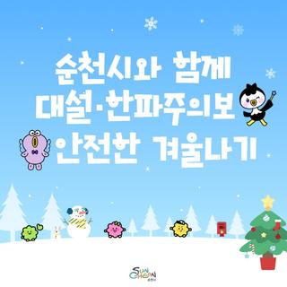 꼭 알아야 할 겨울철 행동요령 !