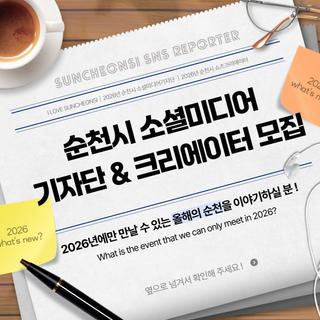 2026년 순천을 알릴 시민 주인공을 찾습니다 !