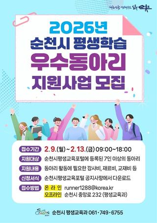 2026년 순천시 평생학습 우수 동아리 지원사업 참여 동아리 모집!