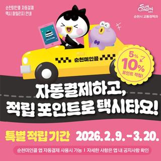 순천미인콜 택시 마일리지’ 특별 적립 기간'운영