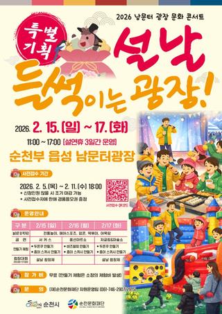 설날, 들썩이는 광장 ! 남문터 광장 문화 콘서트 !