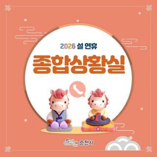 [2026 순천시 설 연휴] 종합상황실