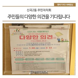 신곡2동 주민자치회에서 주민들의 다양한 의견을 기다립니다
