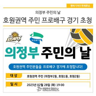 의정부 주민의 날 - 호원권역 주민 프로배구 경기 초청!